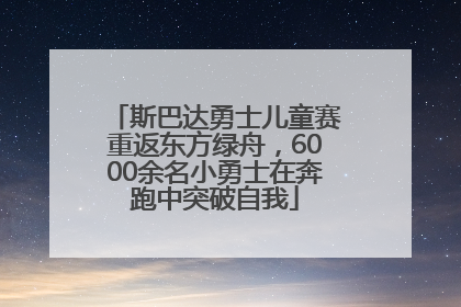斯巴达勇士儿童赛重返东方绿舟，6000余名小勇士在奔跑中突破自我