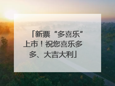 新票“多喜乐”上市！祝您喜乐多多、大吉大利