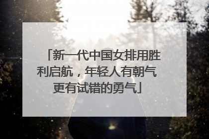 新一代中国女排用胜利启航，年轻人有朝气更有试错的勇气