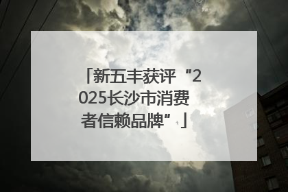 新五丰获评“2025长沙市消费者信赖品牌”