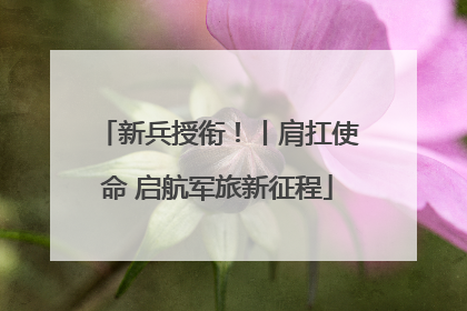 新兵授衔！丨肩扛使命 启航军旅新征程