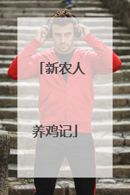 新农人养鸡记