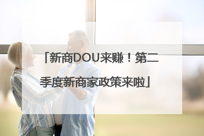 新商DOU来赚！第二季度新商家政策来啦