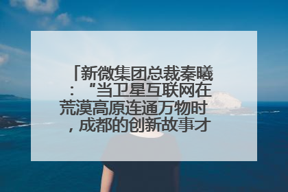 新微集团总裁秦曦：“当卫星互联网在荒漠高原连通万物时，成都的创新故事才真正开始”
