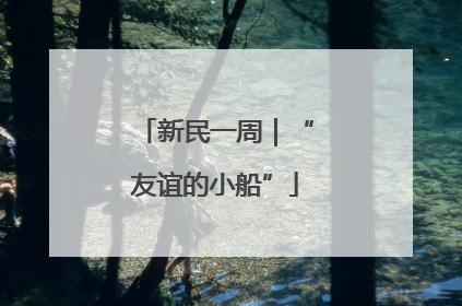 新民一周｜“友谊的小船”