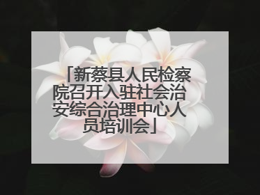 新蔡县人民检察院召开入驻社会治安综合治理中心人员培训会