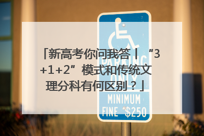 新高考你问我答丨“3+1+2”模式和传统文理分科有何区别？