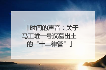 时间的声音：关于马王堆一号汉墓出土的“十二律管”