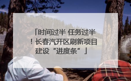 时间过半 任务过半！长春汽开区刷新项目建设“进度条”