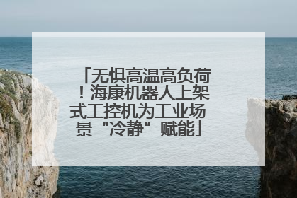 无惧高温高负荷！海康机器人上架式工控机为工业场景“冷静”赋能