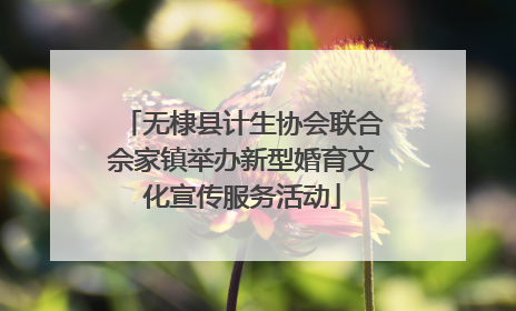 无棣县计生协会联合佘家镇举办新型婚育文化宣传服务活动