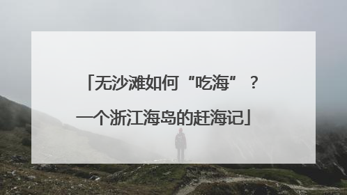 无沙滩如何“吃海”？一个浙江海岛的赶海记