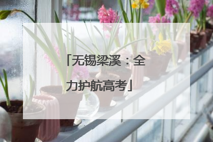 无锡梁溪：全力护航高考