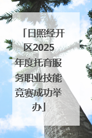 日照经开区2025年度托育服务职业技能竞赛成功举办