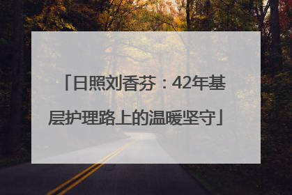 日照刘香芬：42年基层护理路上的温暖坚守