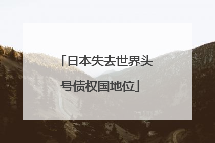 日本失去世界头号债权国地位