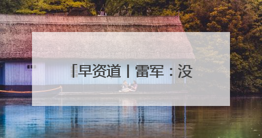 早资道丨雷军：没有计划造油车；饿了么及飞猪并入淘天