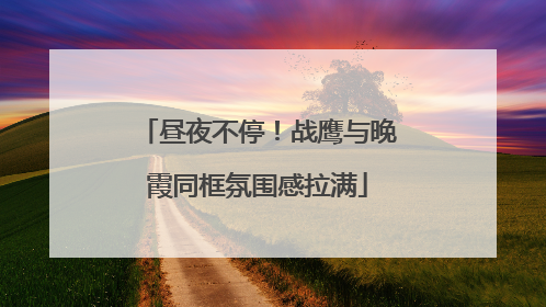 昼夜不停！战鹰与晚霞同框氛围感拉满