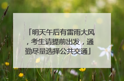 明天午后有雷雨大风，考生请提前出发，通勤尽量选择公共交通