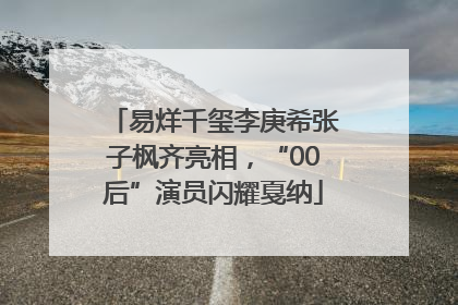 易烊千玺李庚希张子枫齐亮相，“00后”演员闪耀戛纳