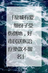 星城有爱：细伢子受伤倒地，好市民送医治疗垫款不留名