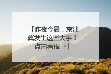昨夜今晨，京津冀发生这些大事！点击看报→
