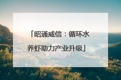 昭通威信：循环水养虾助力产业升级