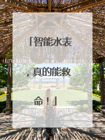 智能水表，真的能救命！