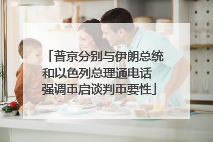 普京分别与伊朗总统和以色列总理通电话 强调重启谈判重要性