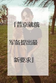 普京就俄军备提出最新要求