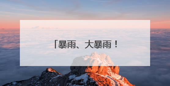 暴雨、大暴雨！最强时段来了！