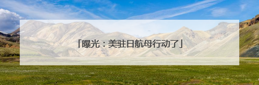 曝光：美驻日航母行动了
