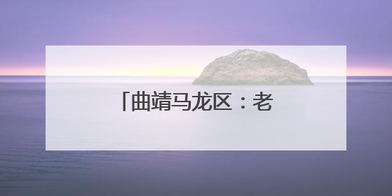 曲靖马龙区：老屋焕新颜，旅居村再添新活力