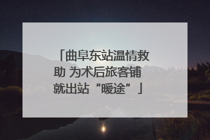 曲阜东站温情救助 为术后旅客铺就出站“暖途”