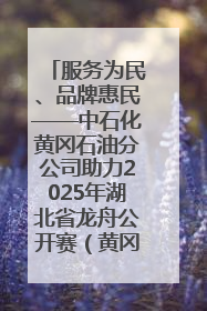 服务为民、品牌惠民——中石化黄冈石油分公司助力2025年湖北省龙舟公开赛（黄冈站）