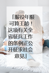 服役年限可算工龄！这项有关全省征兵工作的条例正公开征求社会意见