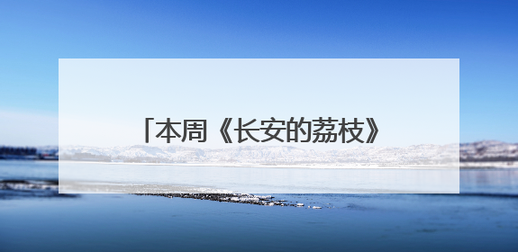 本周《长安的荔枝》剧版率先“上市”