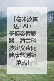 毫米波雷达+AI+多模态传感器：清雷科技定义夜间健康监测新范式