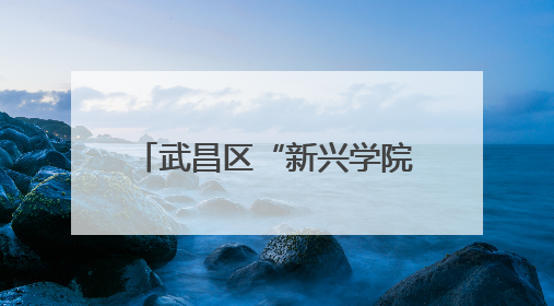武昌区“新兴学院”开班 新就业群体友好地图发布