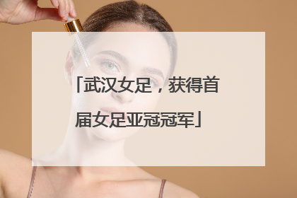 武汉女足，获得首届女足亚冠冠军