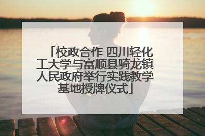 校政合作 四川轻化工大学与富顺县骑龙镇人民政府举行实践教学基地授牌仪式
