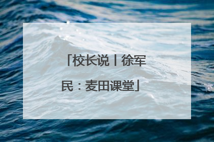 校长说丨徐军民：麦田课堂