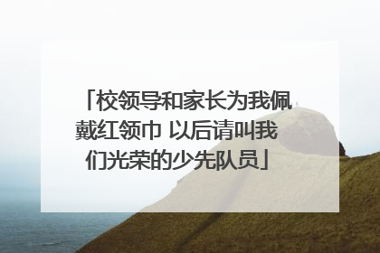 校领导和家长为我佩戴红领巾 以后请叫我们光荣的少先队员