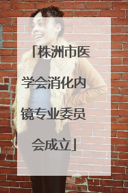 株洲市医学会消化内镜专业委员会成立