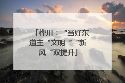 桦川：“当好东道主“文明““新风“双提升