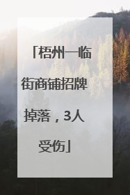 梧州一临街商铺招牌掉落，3人受伤