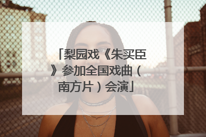 梨园戏《朱买臣》参加全国戏曲（南方片）会演