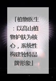 植物医生：以高山植物护肤为核心，系统性构建独特品牌形象