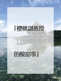 樱桃副教授的酸甜事