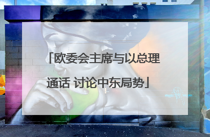 欧委会主席与以总理通话 讨论中东局势